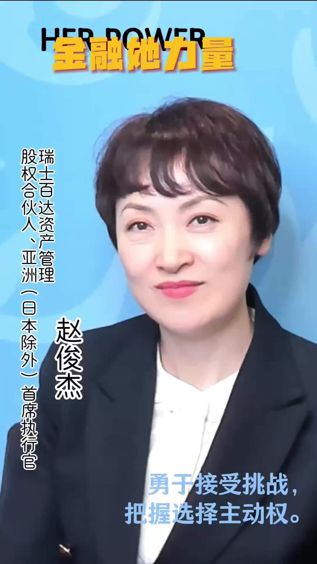 金融她力量丨瑞士百达赵俊杰：发挥潜力，永远不要定格自己