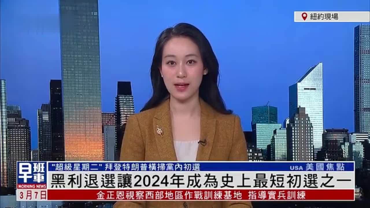 记者连线｜黑利退选让2024年成为史上最短初选之一