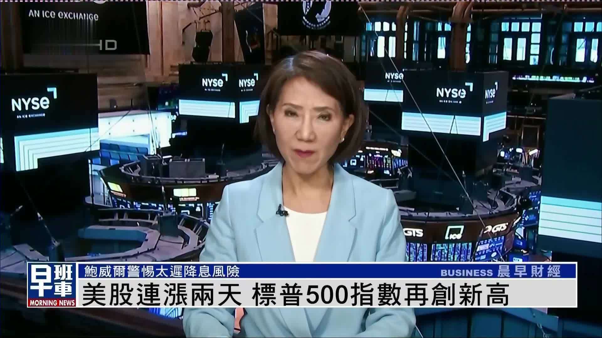 美股连涨两天 标普500指数再创新高_凤凰网视频_凤凰网