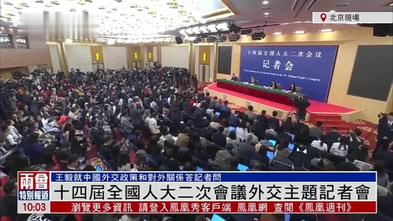 现场回顾｜十四届全国人大二次会议外交主题记者会