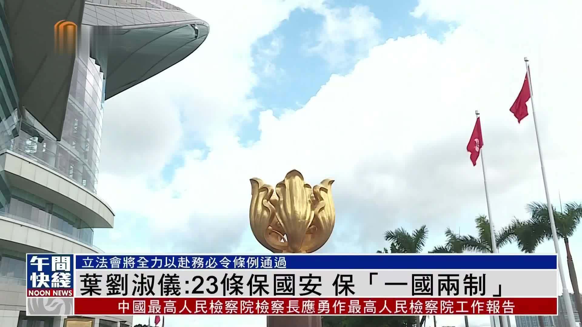 粤语｜叶刘淑仪：23条保国安 保“一国两制”