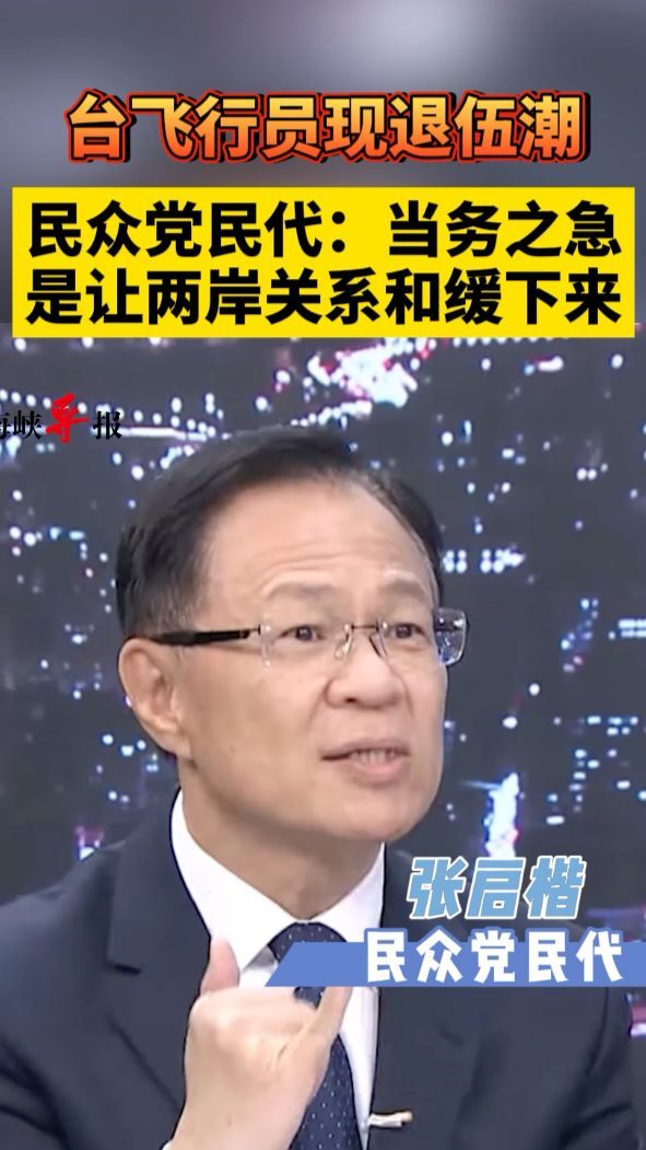 台军飞行员现退伍潮，民众党民代：当务之急是让两岸关系和缓下来