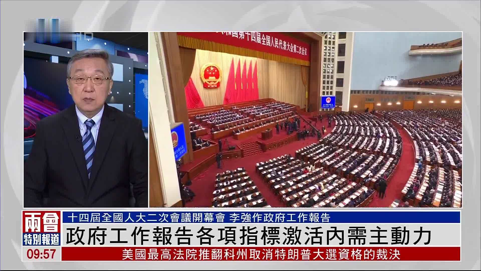 郑浩：政府工作报告总结中国过去一年工作成果