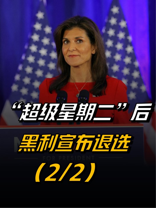 超级星期二后黑利退选特朗普做足准备输掉就是美亡国22美国大选2024年