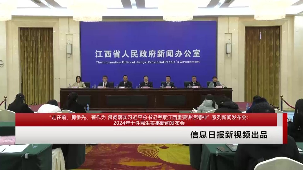 “走在前、勇争先、善作为 贯彻落实习近平总书记考察江西重要讲话精神”系列新闻发布会：2024年十件民生实事新闻发布会