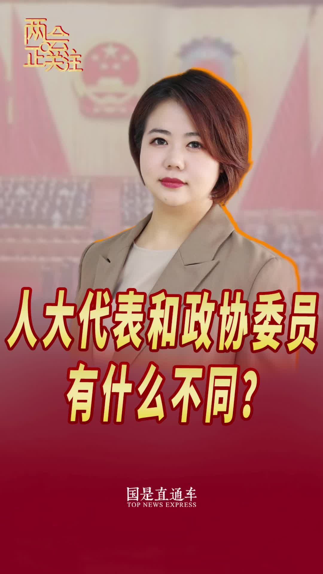 人大代表和政协委员有什么不同？#2024全国两会 #两会正关注 #晖常说道