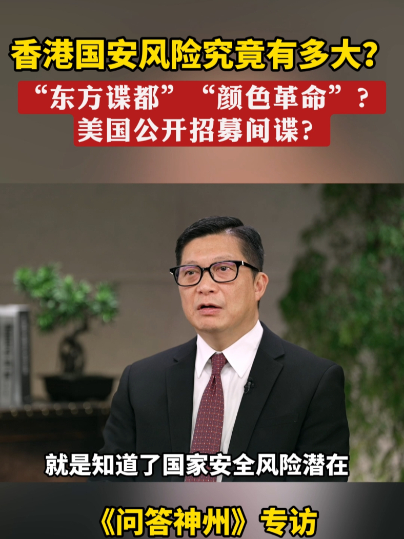 香港国安风险究竟有多大？“东方谍都”“颜色革命”？美国公开招募间谍