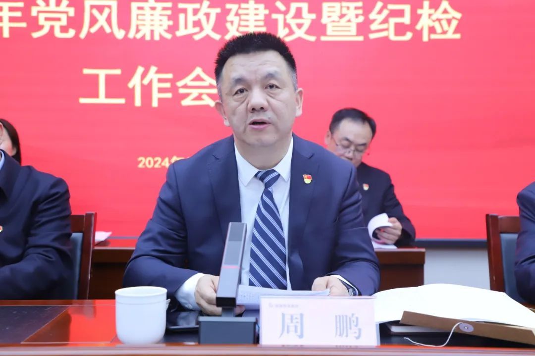 陕建物流集团召开2024年党风廉政建设暨纪检工作会议凤