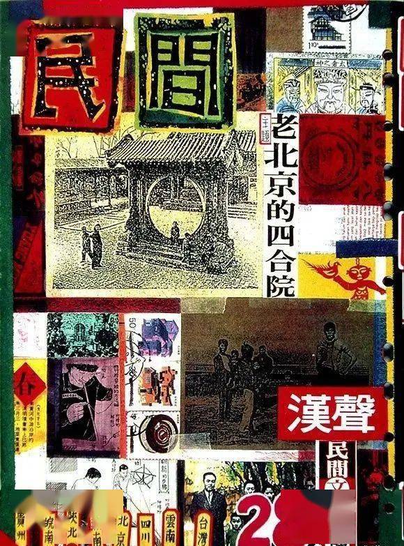 《漢聲》雜志第28期《老北京的四合院》, 1991