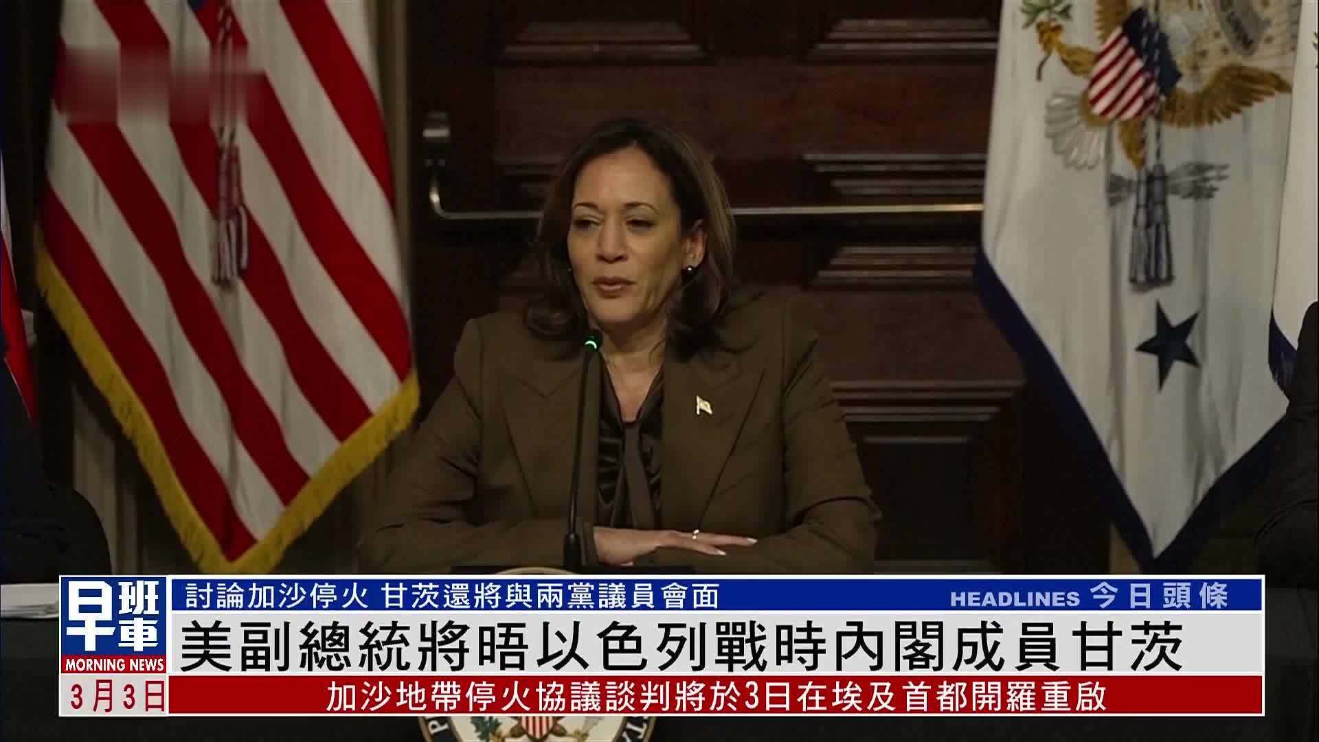 美国副总统将晤以色列战时内阁成员甘茨