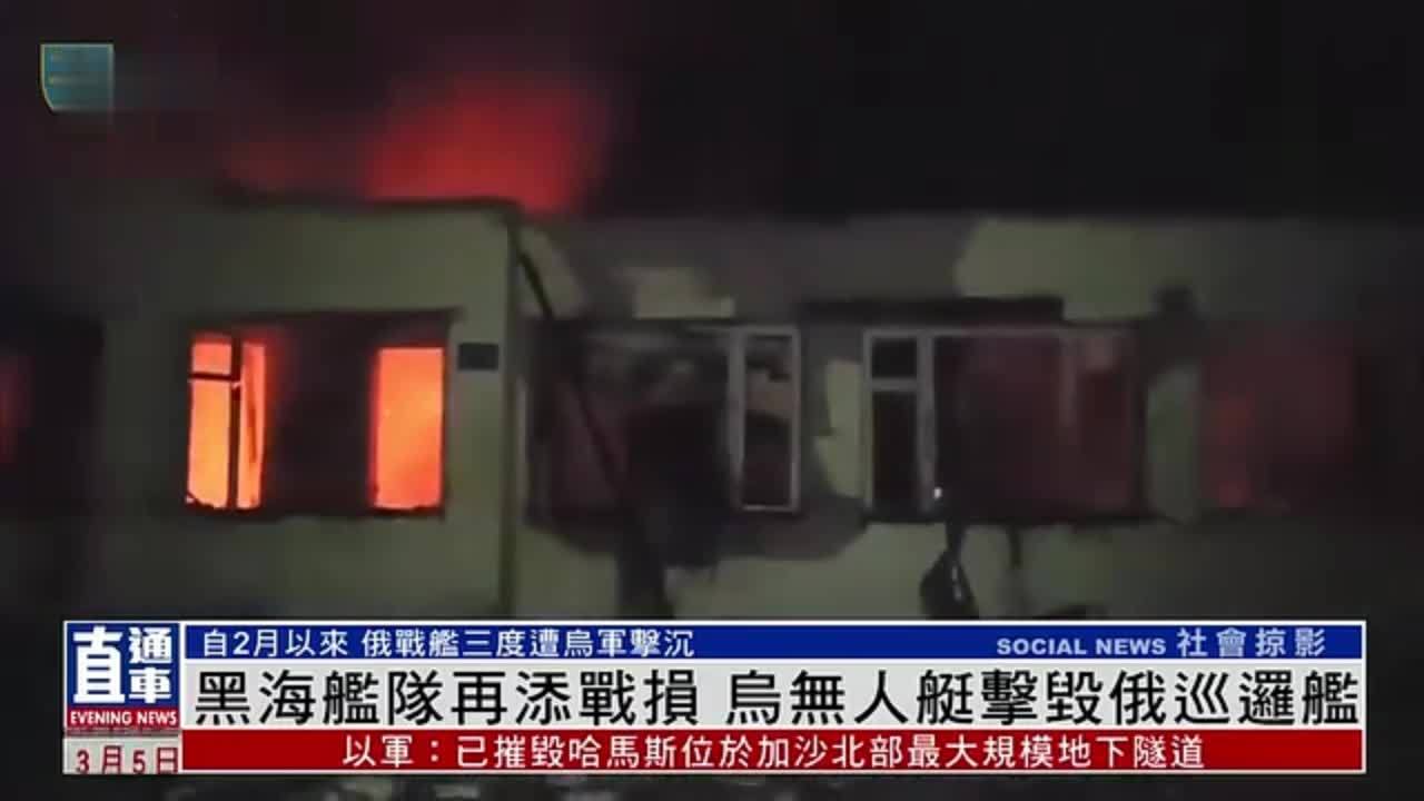 黑海舰队再添战损 乌无人艇击毁俄巡逻舰