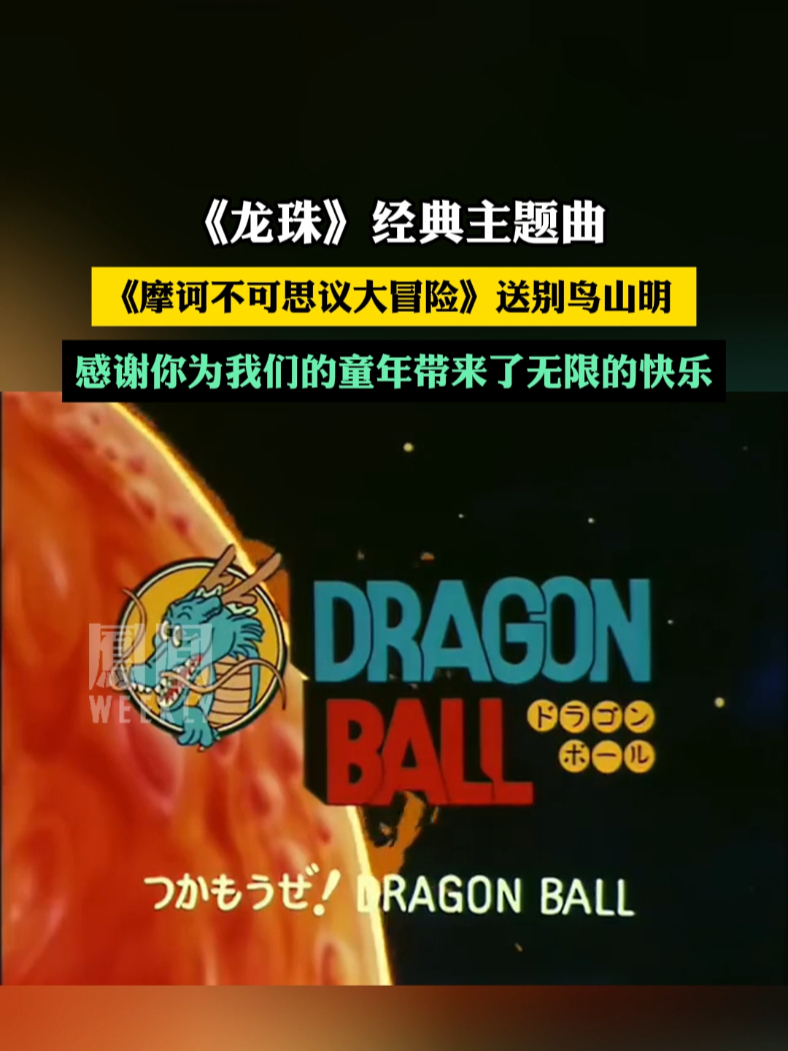 《龙珠》经典主题曲——《摩诃不可思议大冒险》，送别鸟山明。#龙珠