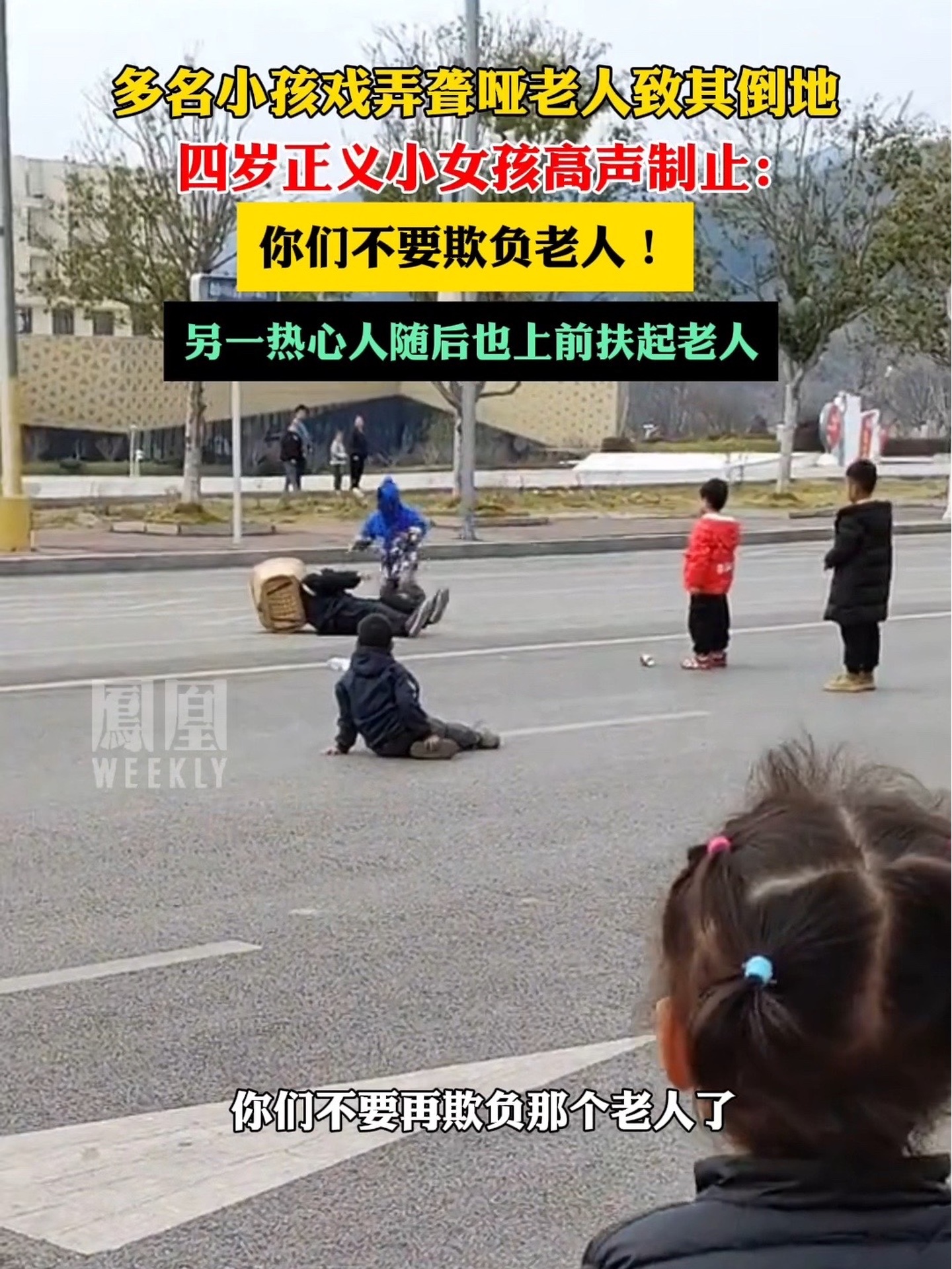 多名小孩戏弄聋哑老人，4岁正义小女孩高声制止：你们不要欺负老人。（来源：@云朵姥姥 ）