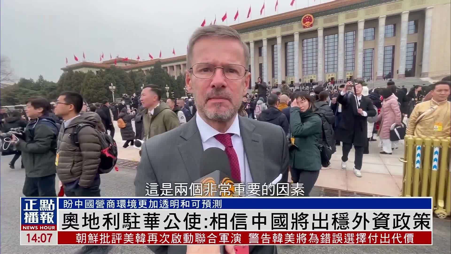 奥地利驻华公使：相信中国将出稳外资政策