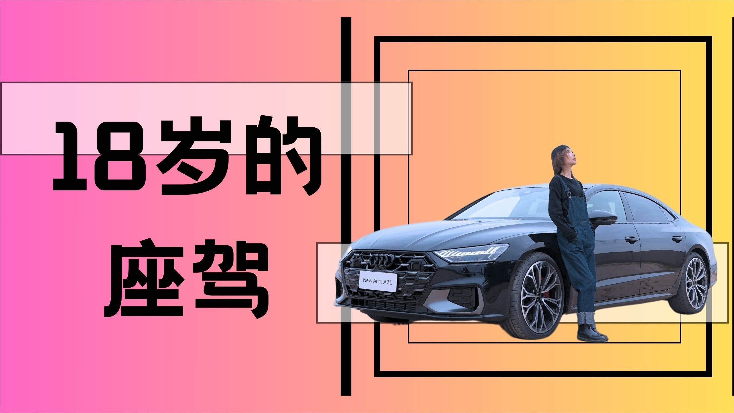 18岁的Dream Car，新奥迪A7L