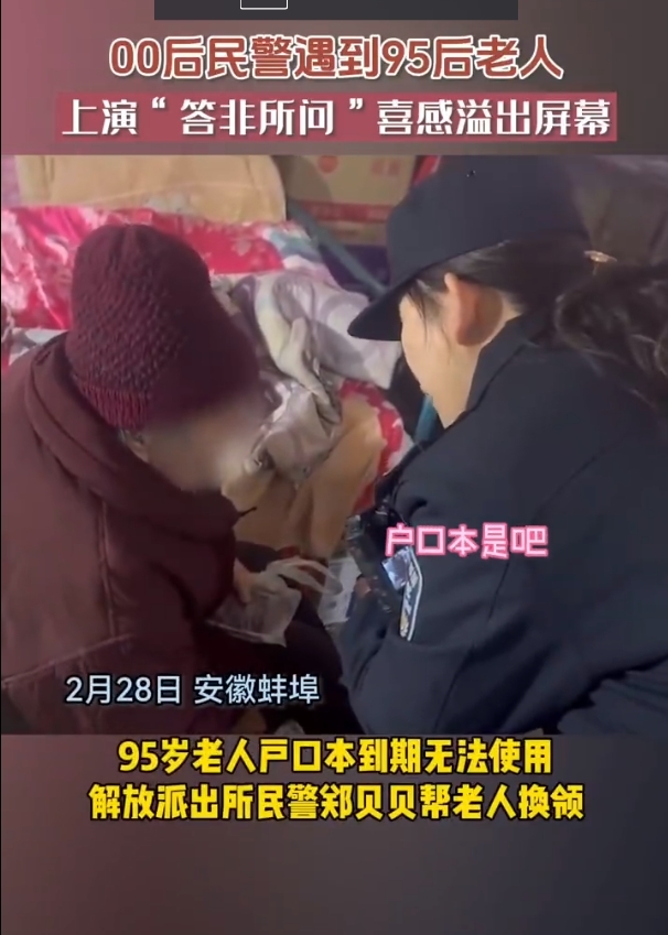 安徽蚌埠：00后民警给95岁老人上门办业务“答非所问”