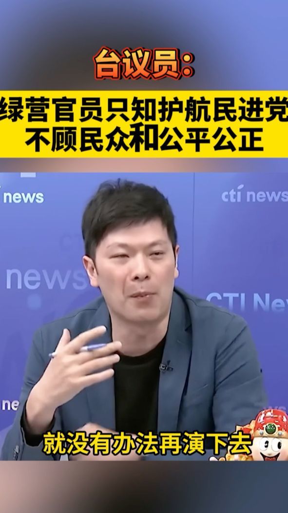 台议员：绿营官员只知护航民进党当局，不顾民众和公平公正