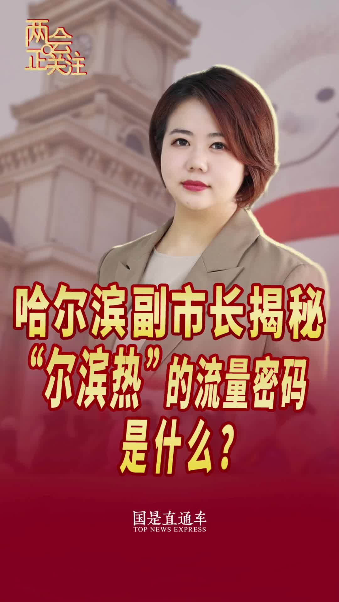 哈尔滨副市长揭秘：“尔滨热”的流量密码是什么？#两会正关注 #2024全国两会 #晖常说道