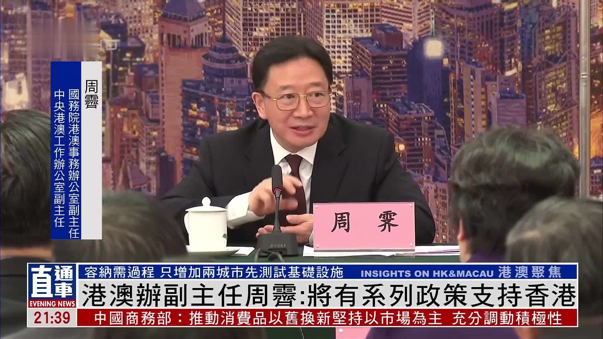 港澳办副主任周霁:将有系列政策支持香港_凤凰网视频_凤凰网