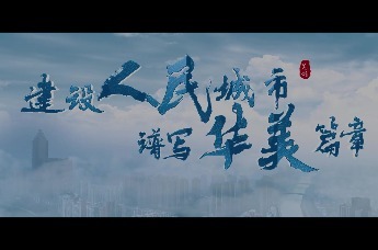 芜湖：建设人民城市，谱写华美篇章