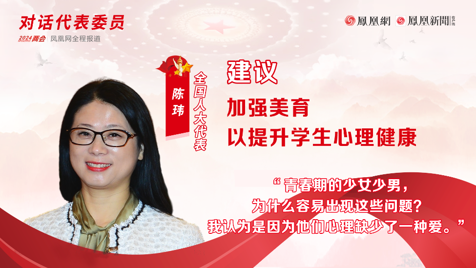 全国人大代表陈玮：建议加强美育以提升学生心理健康