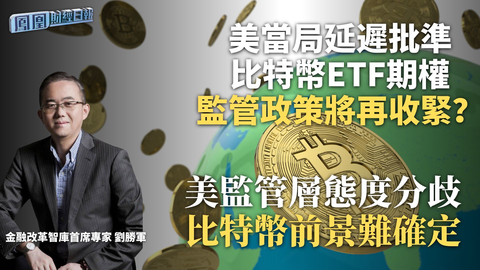 美当局延迟批准比特币ETF期权 监管政策将再收紧？刘胜军：美监管层态度分歧 比特币前景难确定