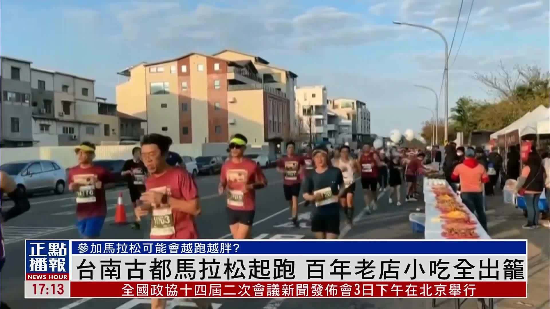 台南古都马拉松起跑 百年老店小吃全出笼