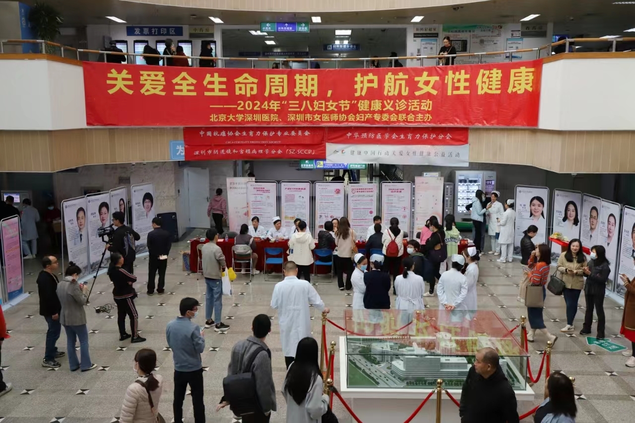 免费宫颈癌筛查 北大深圳医院举办妇女节健康公益活动