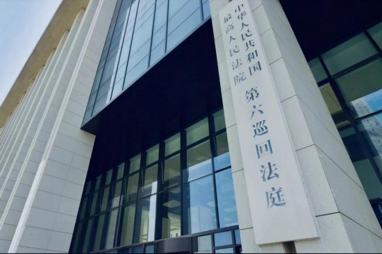 最高人民法院第六巡回法庭办公大楼。人民网 肖聪聪摄