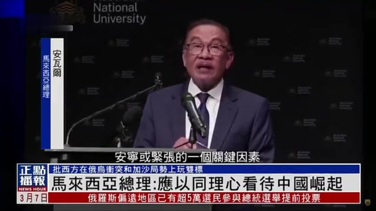 马来西亚总理安瓦尔：应以同理心看待中国崛起