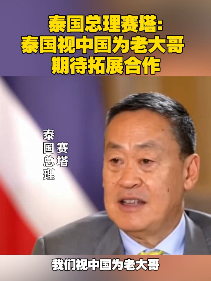 泰国总理赛塔：泰国视中国为老大哥，期待拓展合作 #泰国  #中泰  #合作