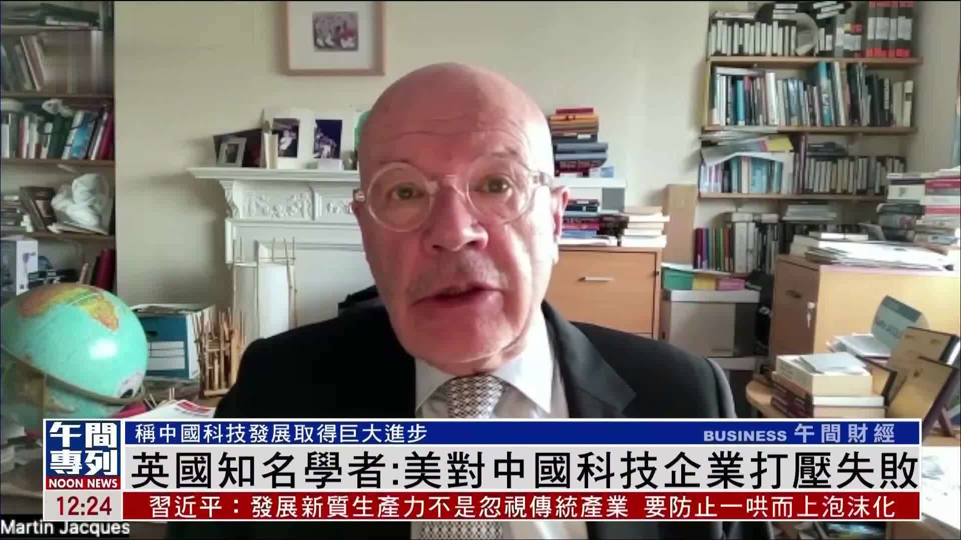 英国知名学者：美对中国科技企业打压失败