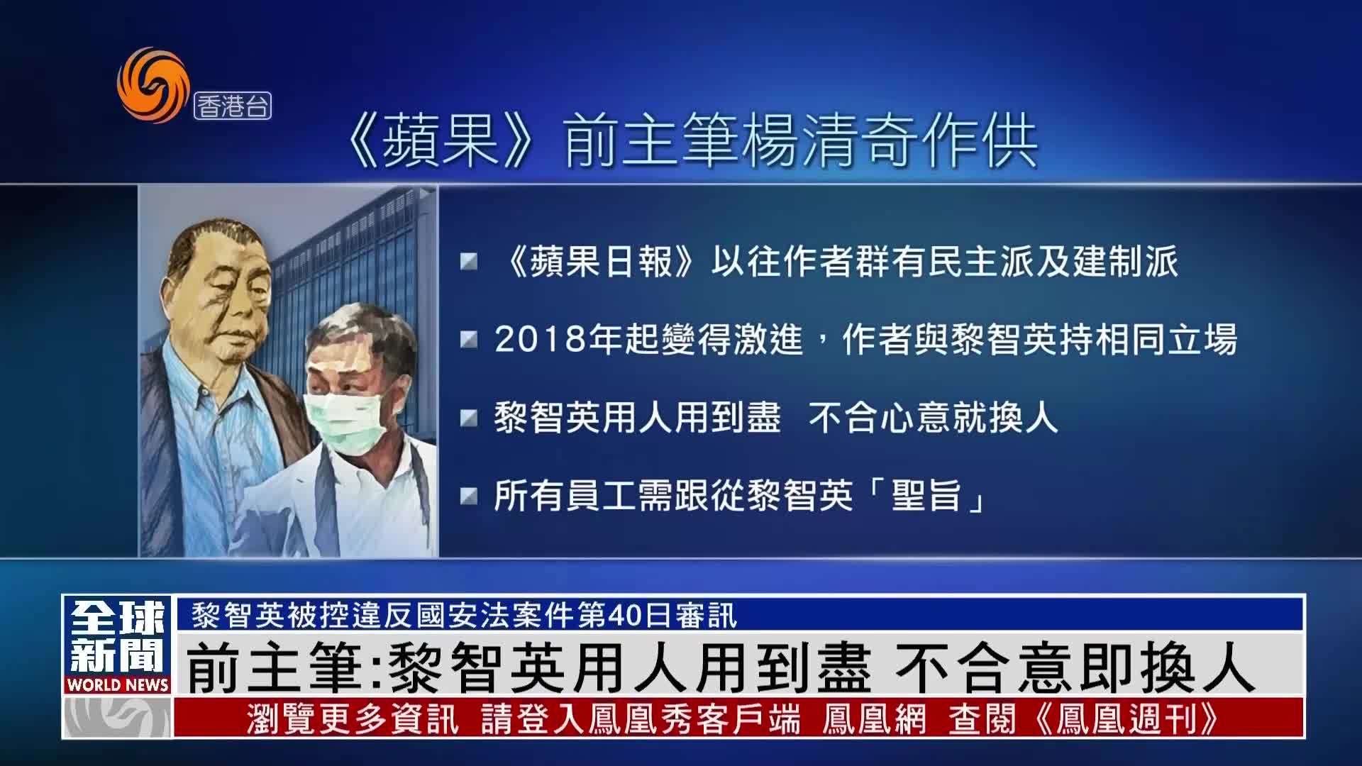 粤语报道|证人杨清奇:黎智英用人用到尽 不合意即换人