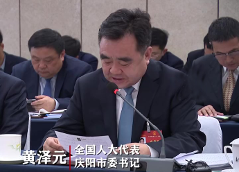 全国两会上，黄泽元代表为庆阳发展提出两个恳请