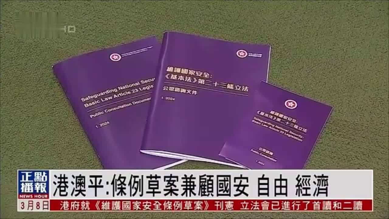 港澳平：香港《维护国家安全条例草案》平衡兼顾维护国家安全和保障权利自由及经济发展