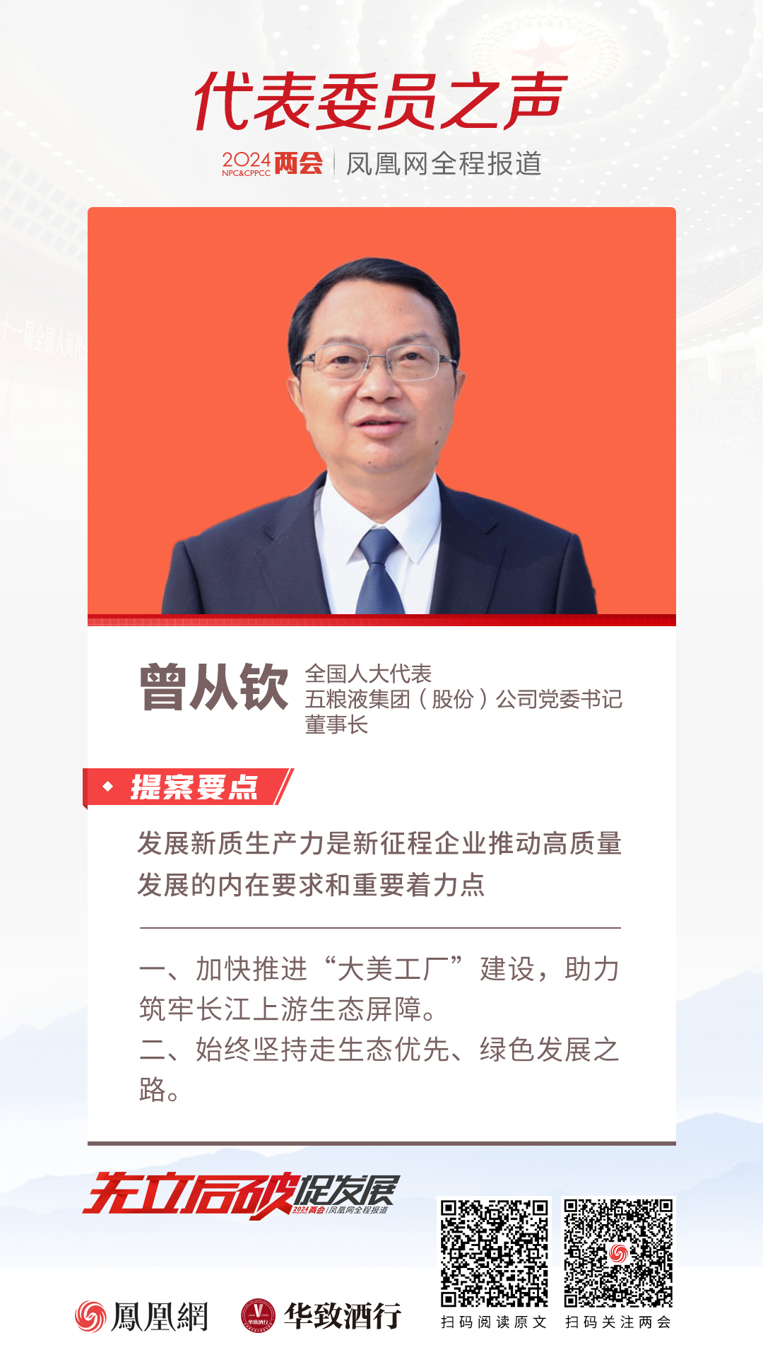 全国人大代表、五粮液集团董事长曾从钦:加快推进“大美工厂”建设坚持走生态优先、绿色发展之路