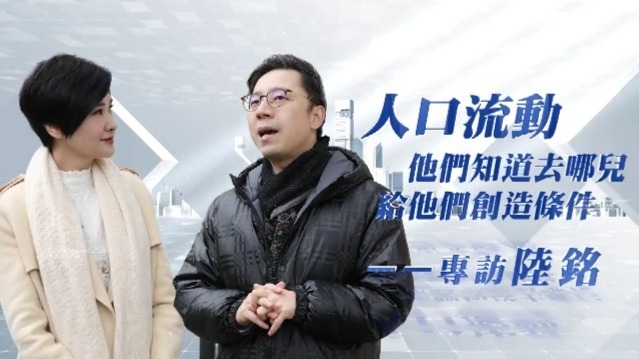 专访陆铭：人口流动，他们知道去哪儿，给他们创造条件