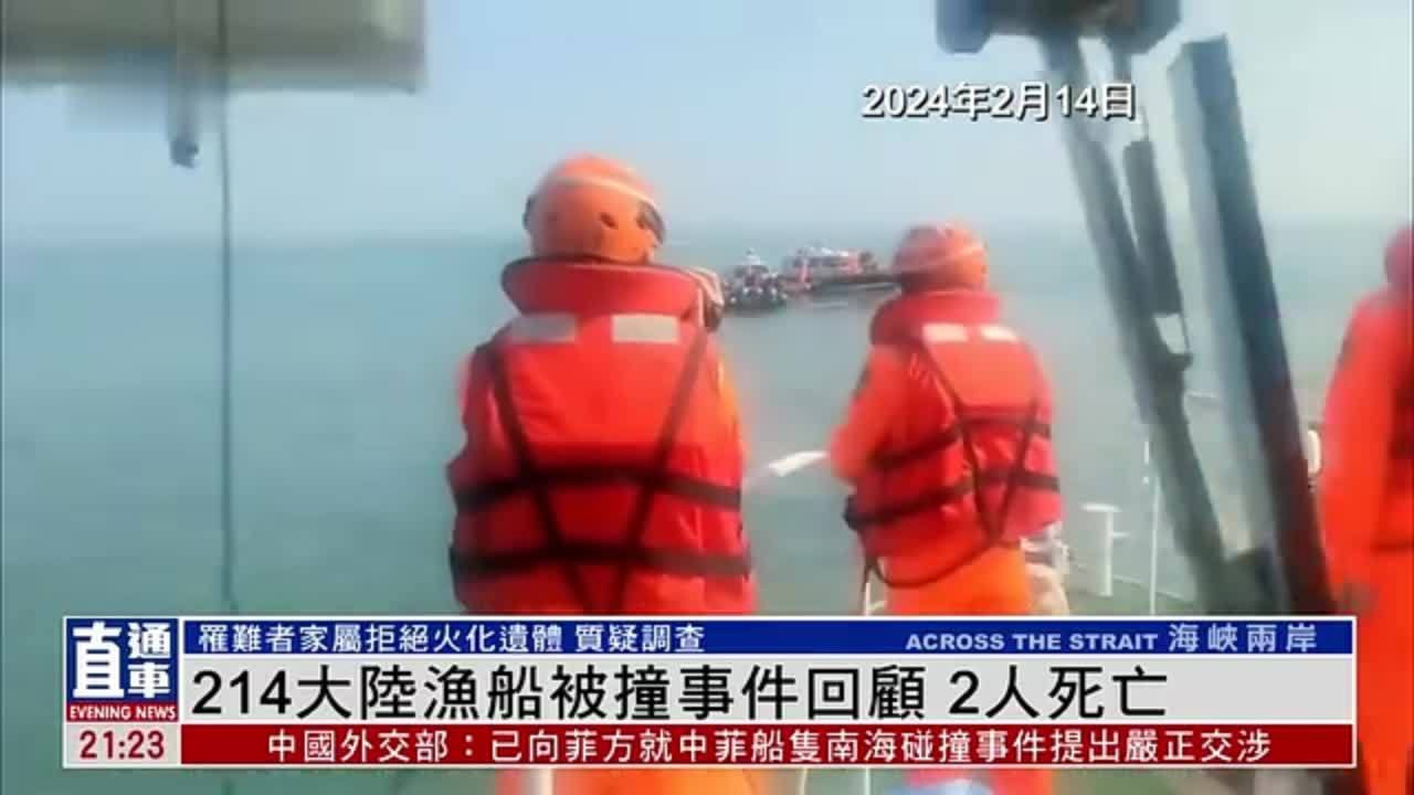 新闻背景|214大陆渔船被撞事件回顾 2人死亡_凤凰网视频_凤凰网