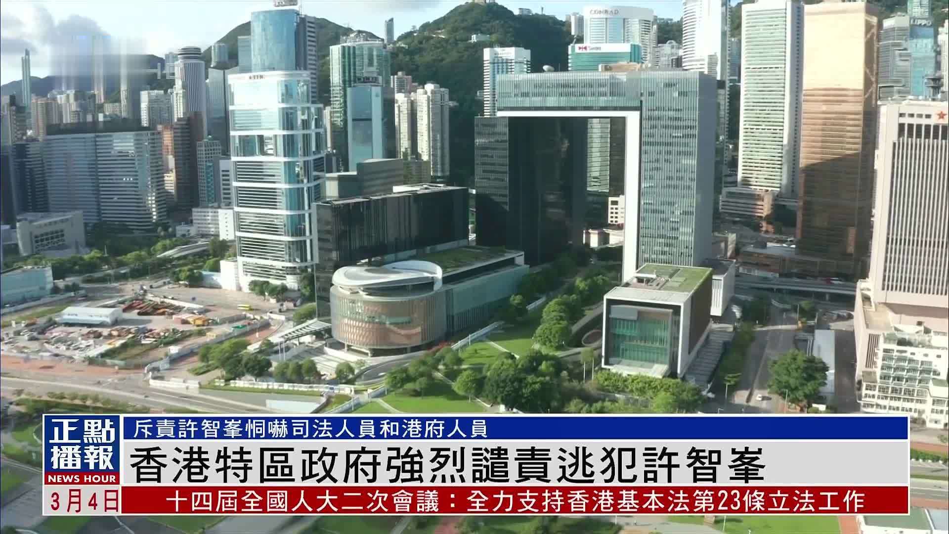 香港特区政府强烈谴责逃犯许智峯恫吓香港特区司法人员和政府人员