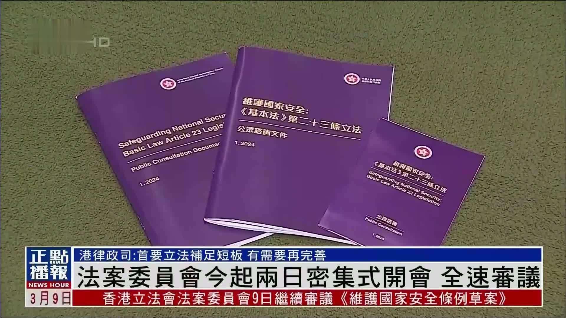 香港立法会法案委员会审议23条草案