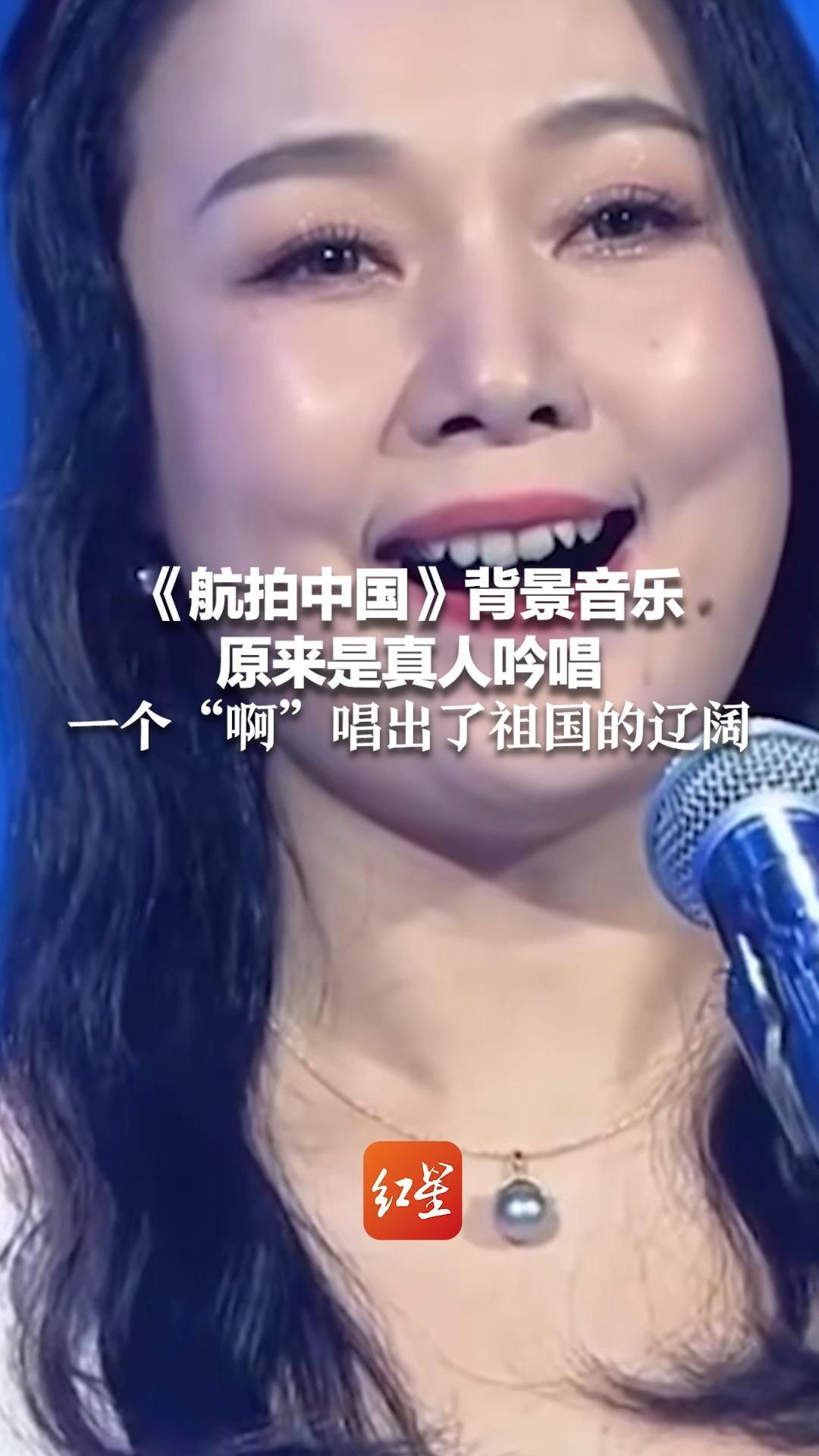 《航拍中国》背景音乐原来是真人吟唱 一个“啊”唱出了祖国的辽阔