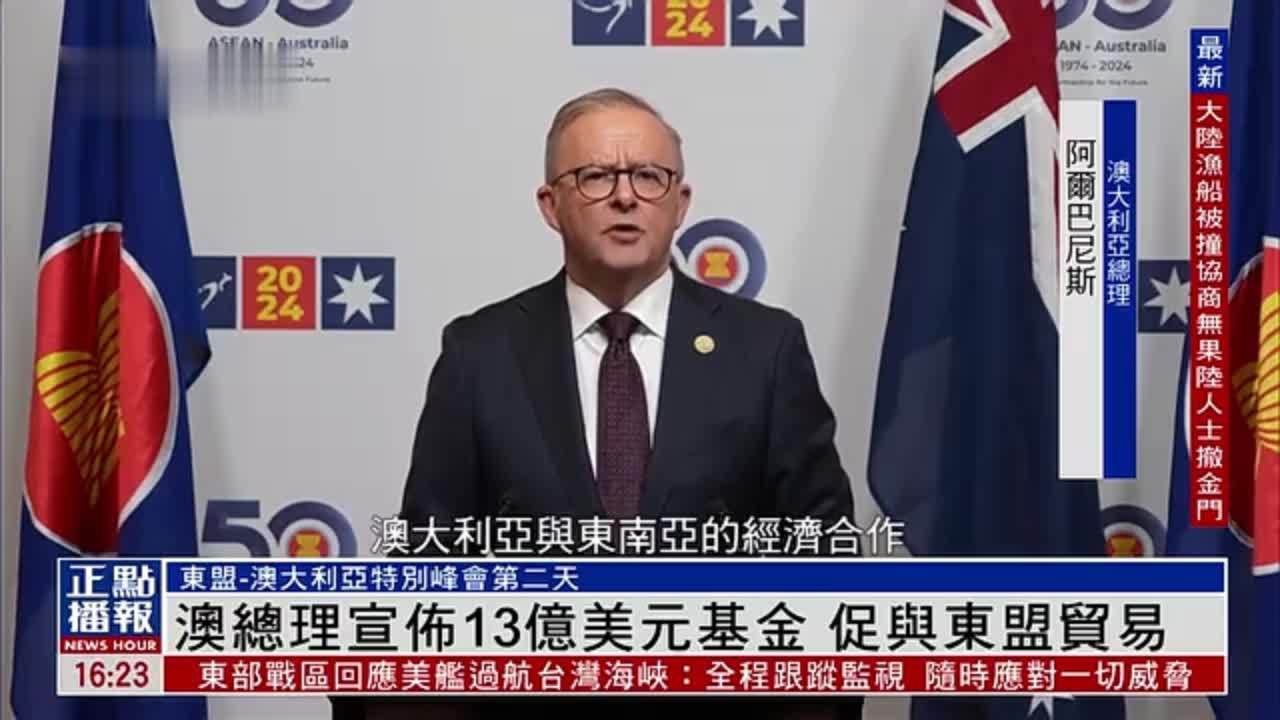 澳大利亚总理宣布13亿美元基金 促与东盟贸易