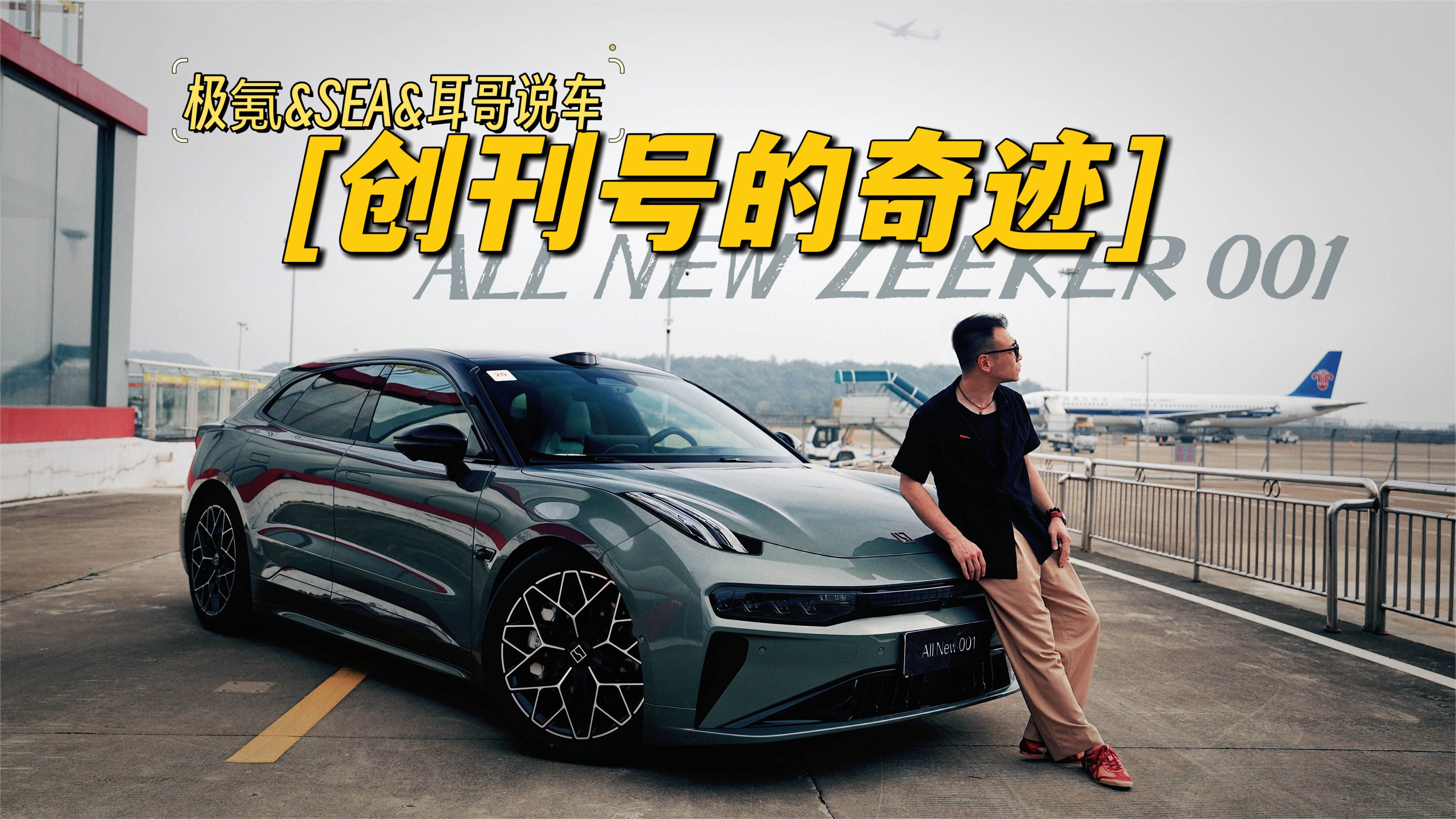 全新极氪001-创刊号的奇迹_凤凰网视频_凤凰网
