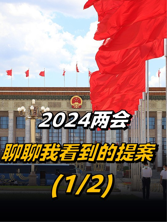 今年两会现“奇葩”提案，代表应提出有质量的提案、负责任的提案【1/2】#两会  #两会时间