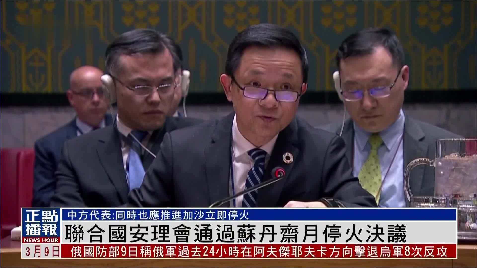 联合国安理会通过苏丹斋月停火决议