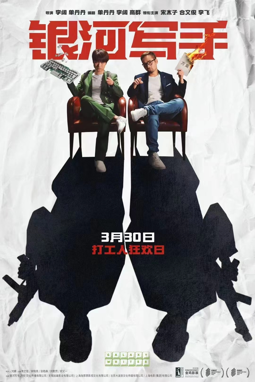 《银河写手》与《红毯先生》一样是关于影视行业的讽刺荒诞喜剧