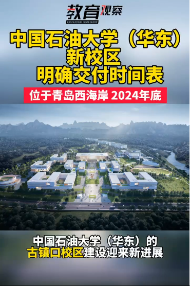 中国石油大学（华东）新校区明确交付时间表
