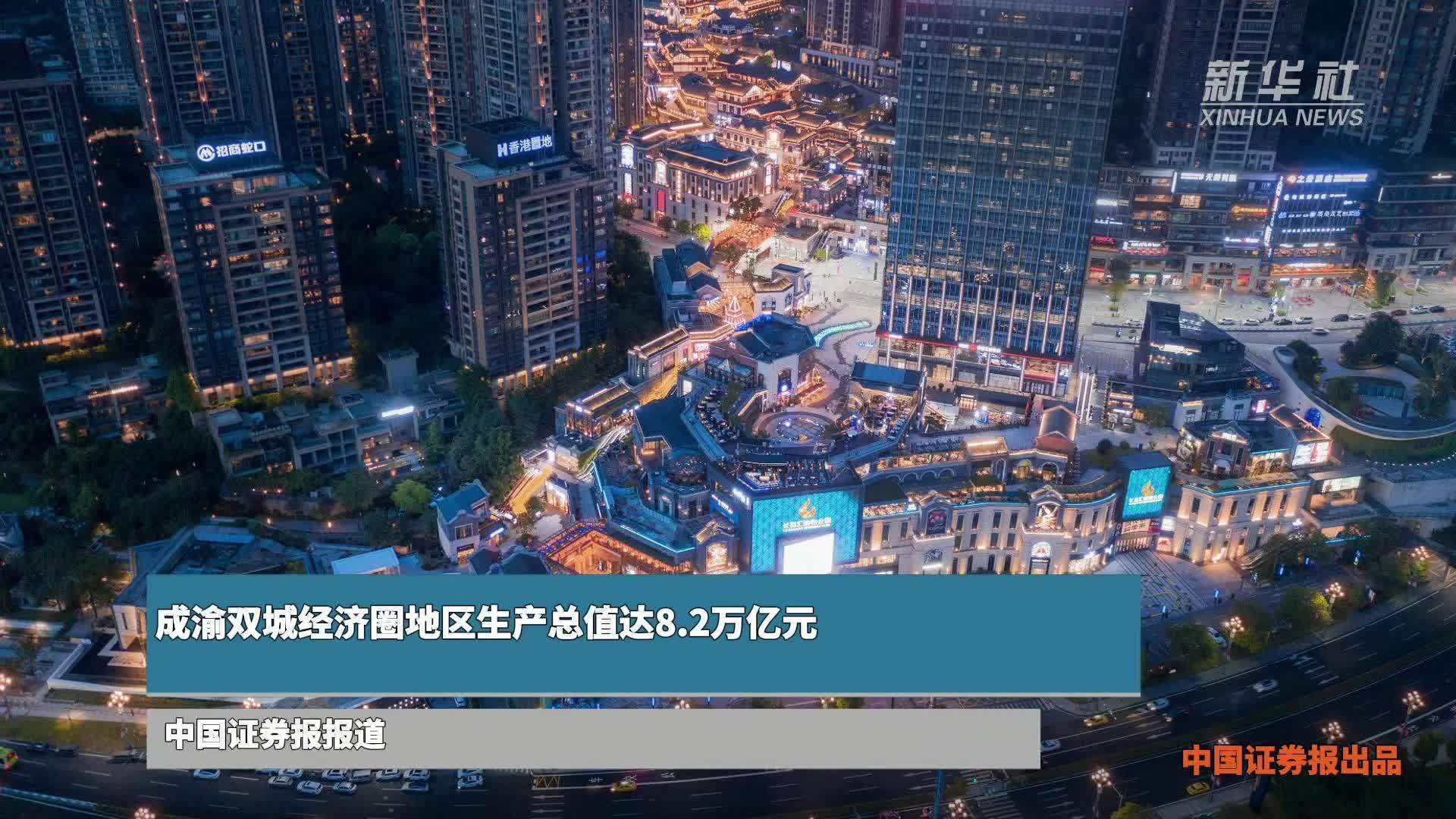 成渝双城经济圈地区生产总值达8.2万亿元