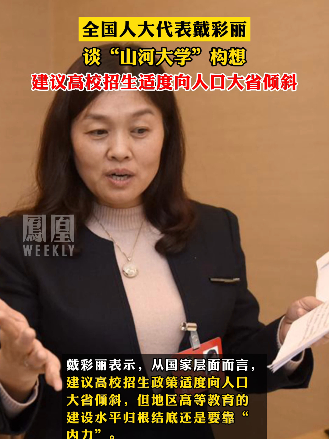 全国人大代表戴彩丽谈“山河大学”构想