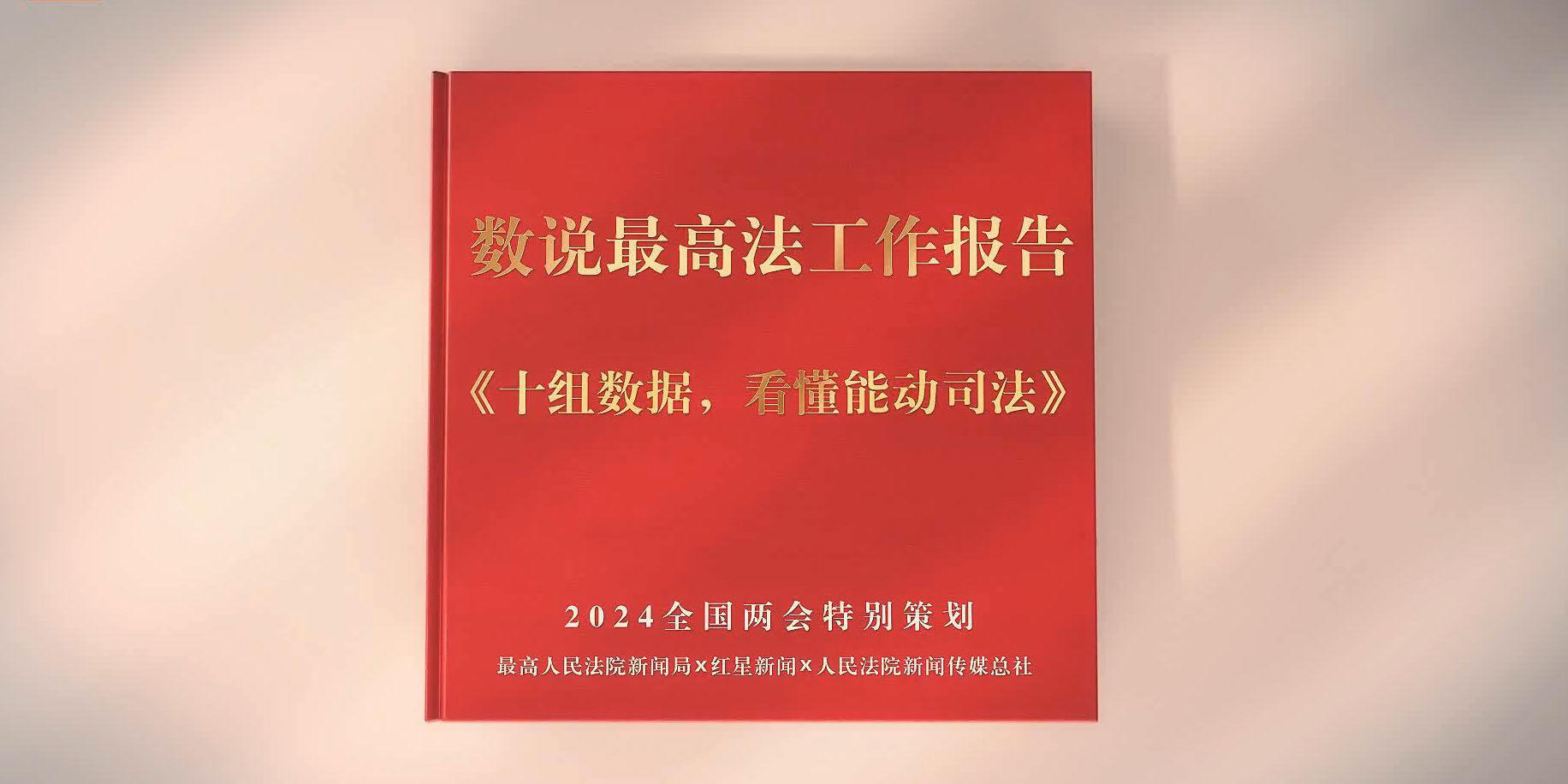 数说最高法工作报告：十组数据，看懂能动司法